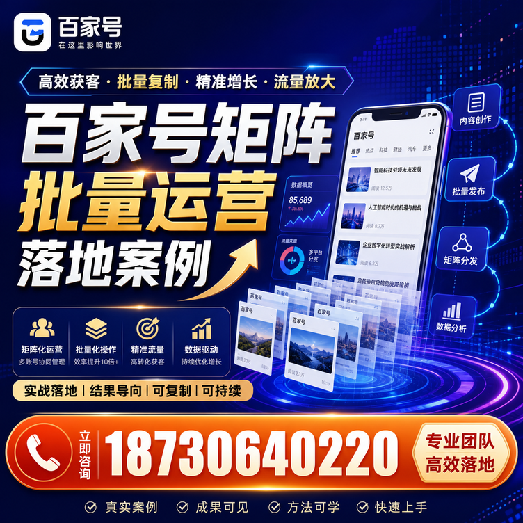 辽阳百家号百账号矩阵自动化批量发布落地成功