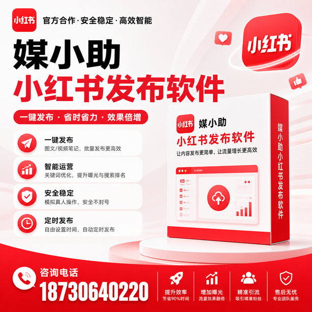 辽阳小红书批量发布软件