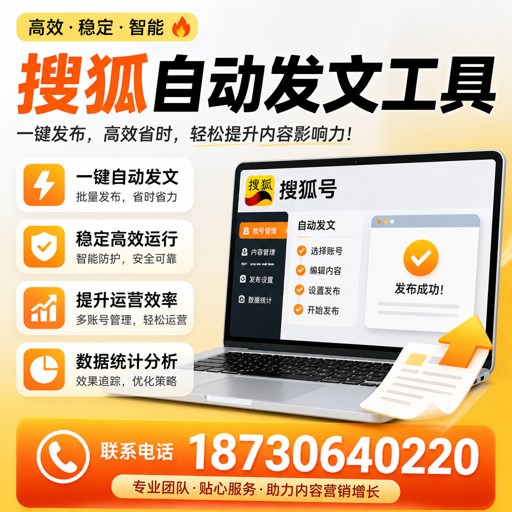 搜狐自动发文工具与其他工具对比:哪种更适合辽阳企业?