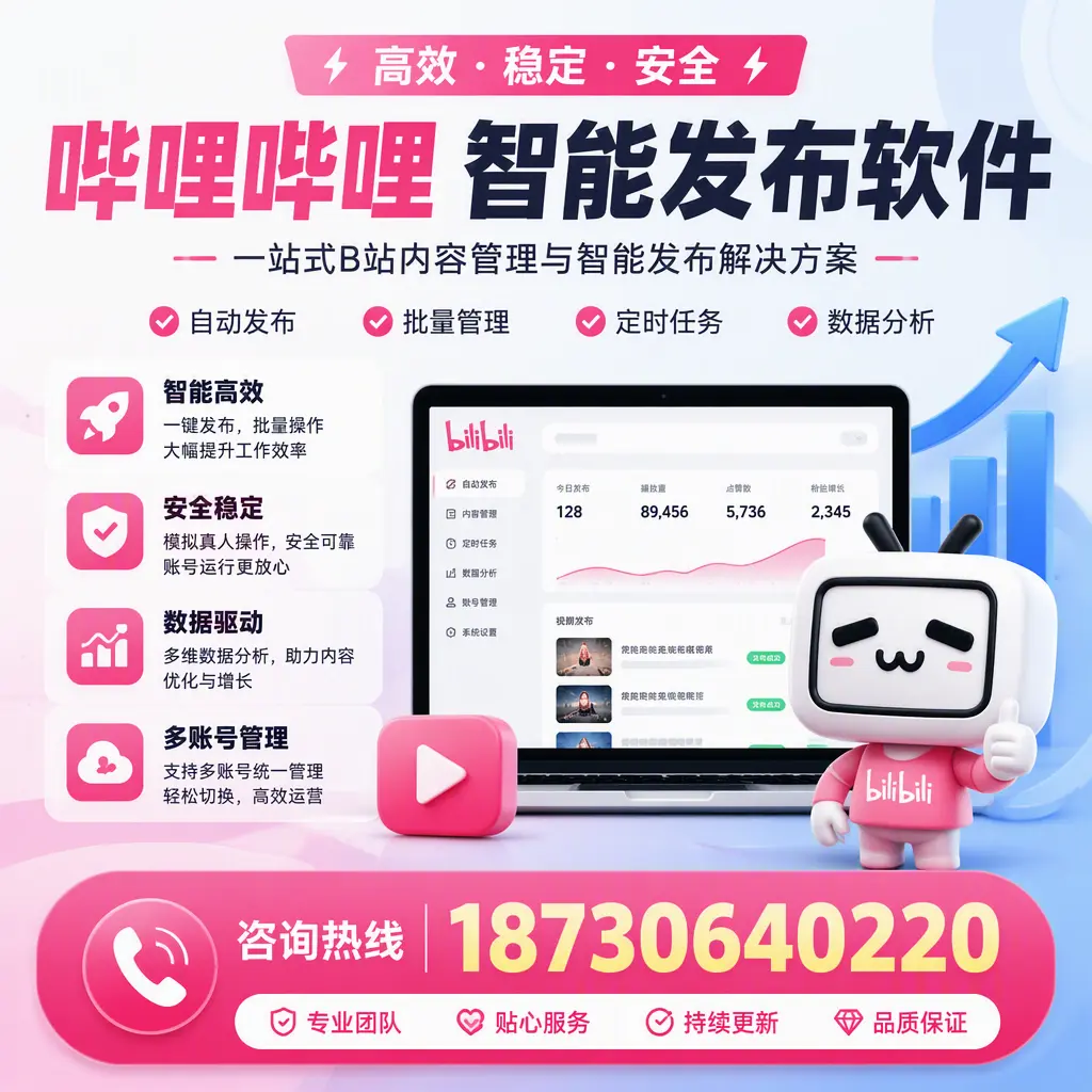 哔哩哔哩智能发布软件适用场景分析:在 辽阳 的最佳实践