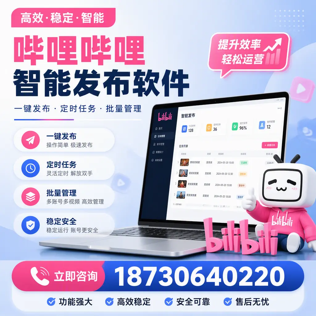 哔哩哔哩智能发布软件适用场景分析:在 辽阳 的最佳实践