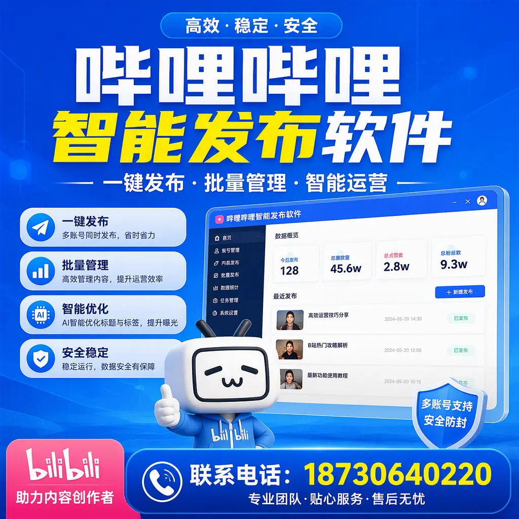 快速上手:哔哩哔哩智能发布软件的操作流程在 辽阳