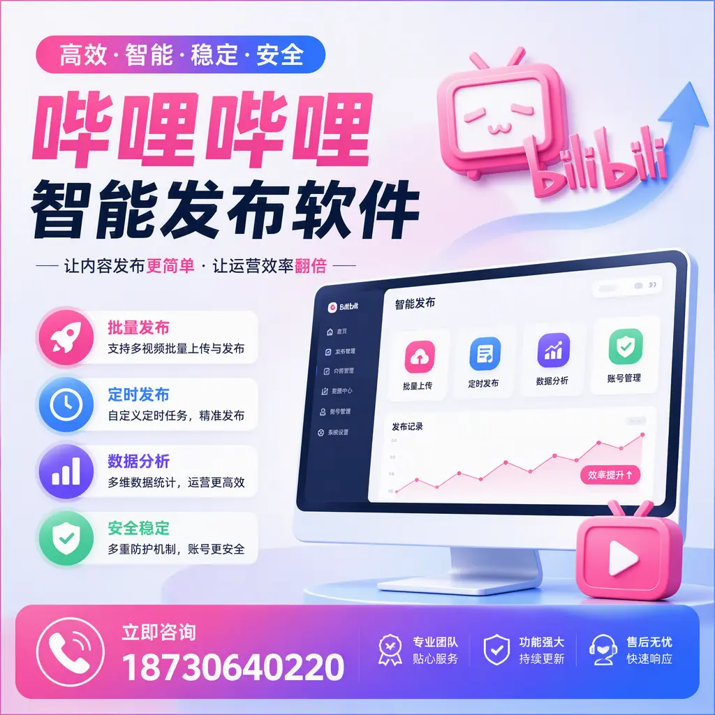 快速上手:哔哩哔哩智能发布软件的操作流程在 辽阳