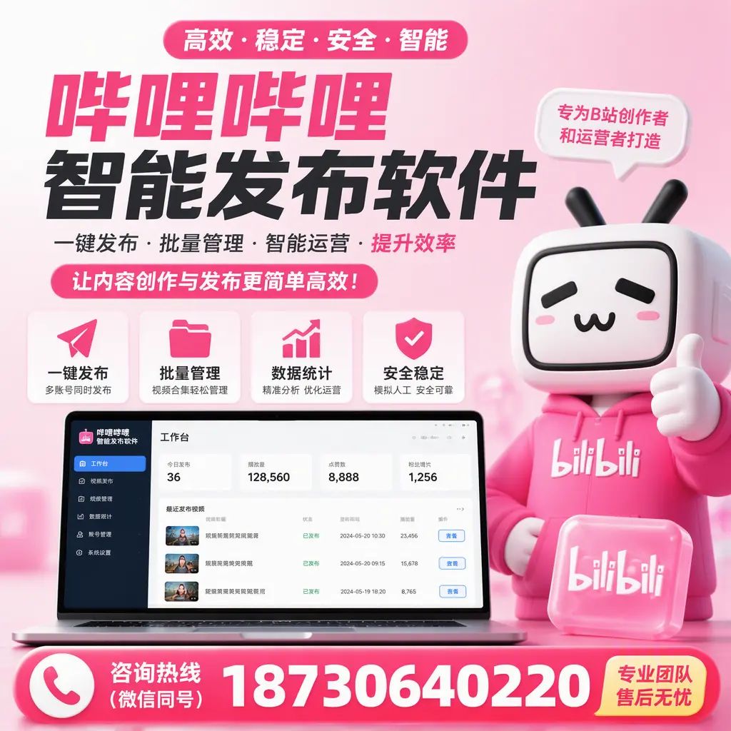 哔哩哔哩智能发布软件的用户反馈与案例分析在 辽阳