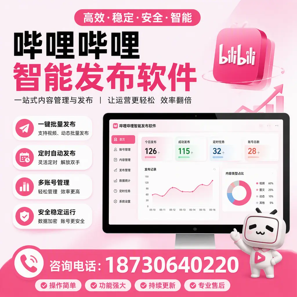 哔哩哔哩智能发布软件的用户反馈与案例分析在 辽阳