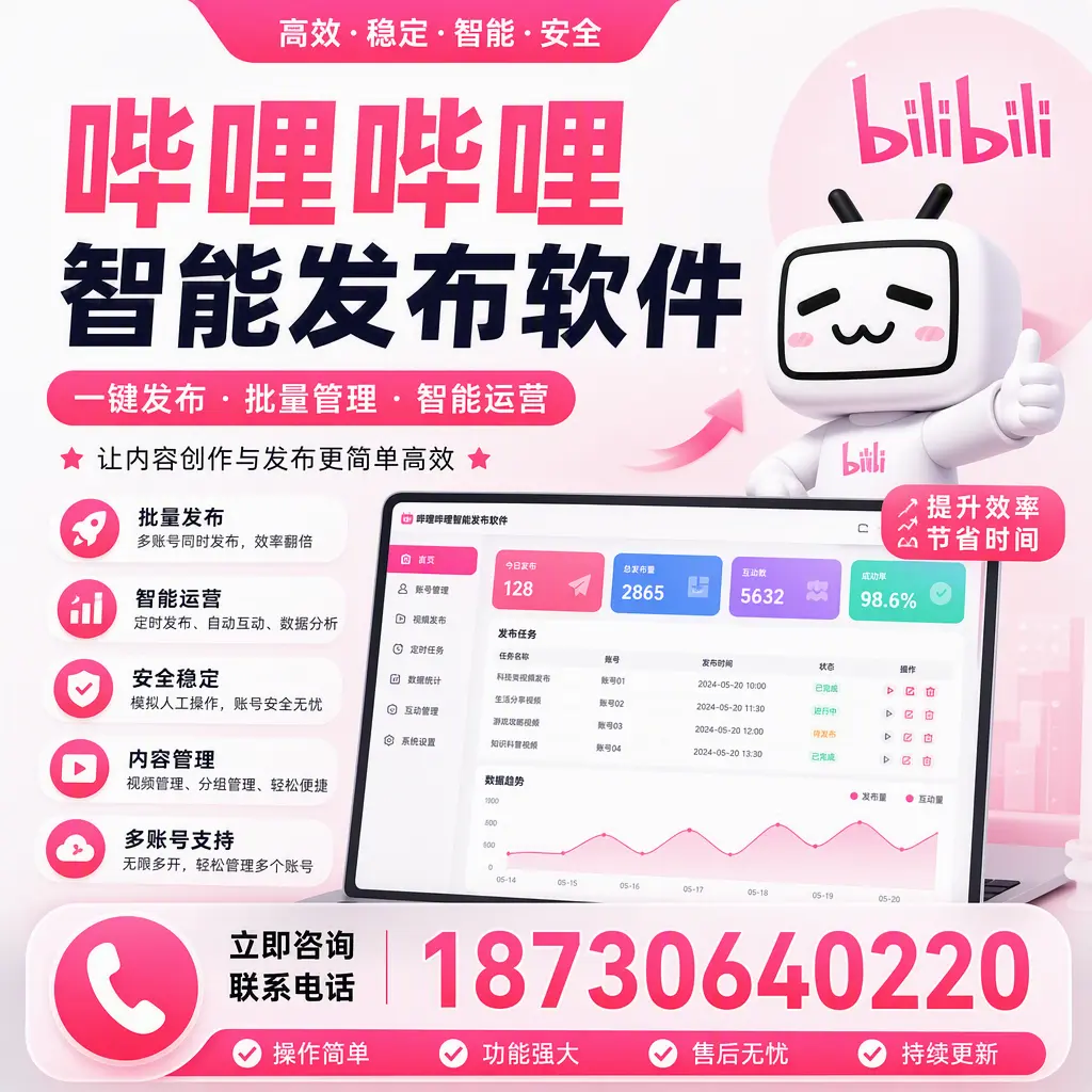 在 辽阳 如何通过哔哩哔哩智能发布软件提高视频曝光率