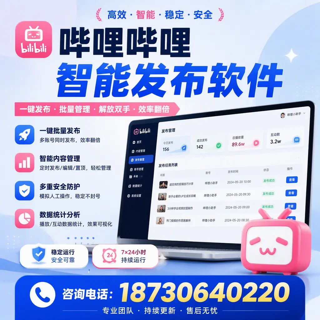 在 辽阳 如何通过哔哩哔哩智能发布软件提高视频曝光率