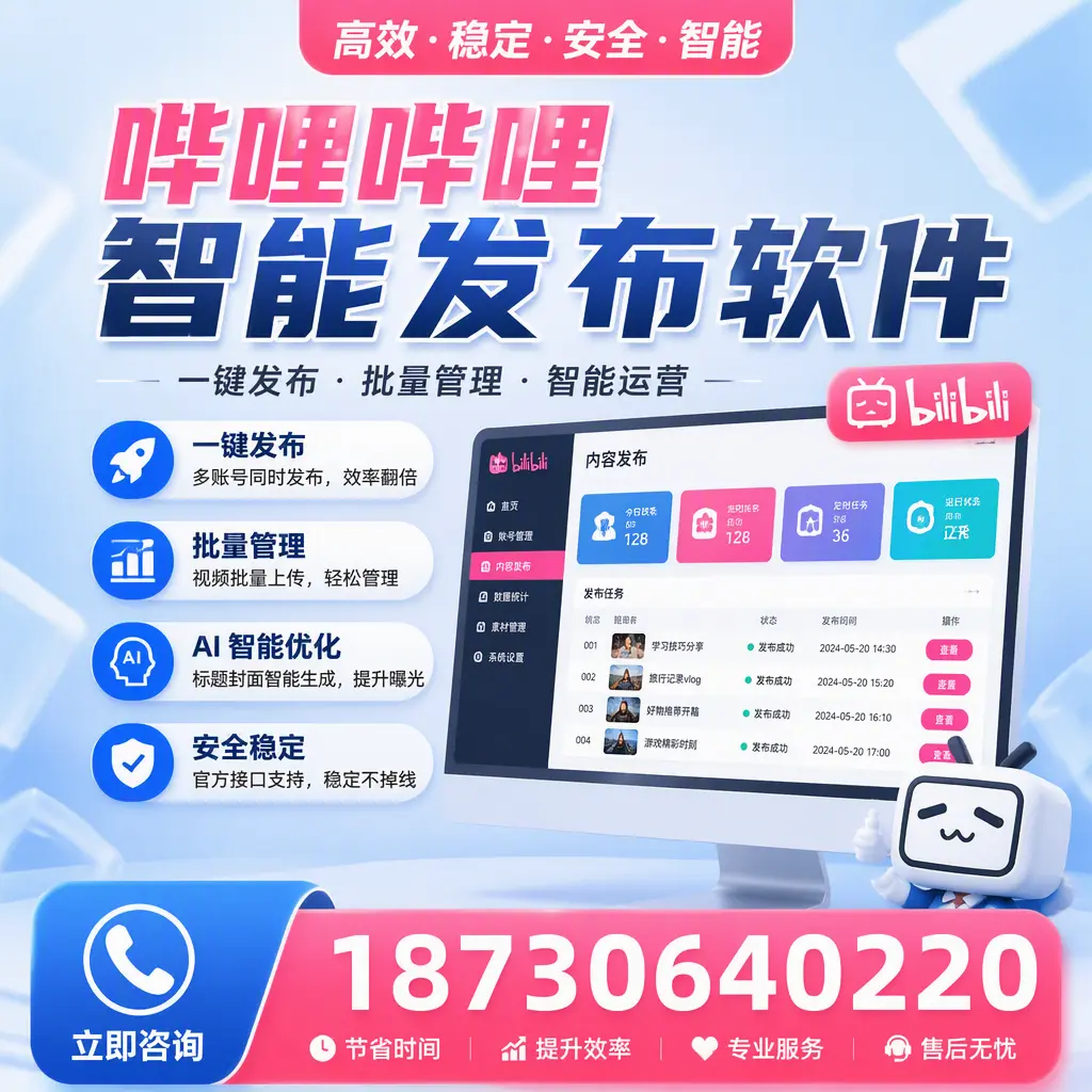 哔哩哔哩智能发布软件与竞争产品对比：在 辽阳 的选择