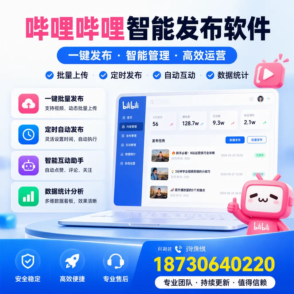 哔哩哔哩智能发布软件与竞争产品对比：在 辽阳 的选择