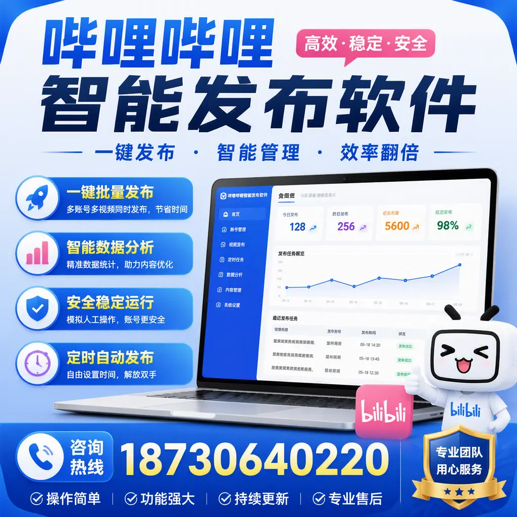 为什么选择哔哩哔哩智能发布软件？辽阳 的用户分享