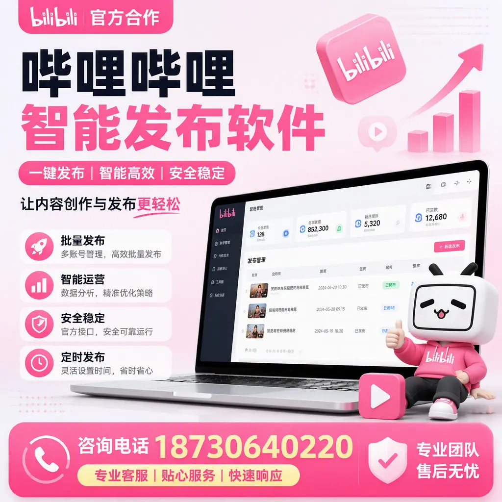 为什么选择哔哩哔哩智能发布软件？辽阳 的用户分享