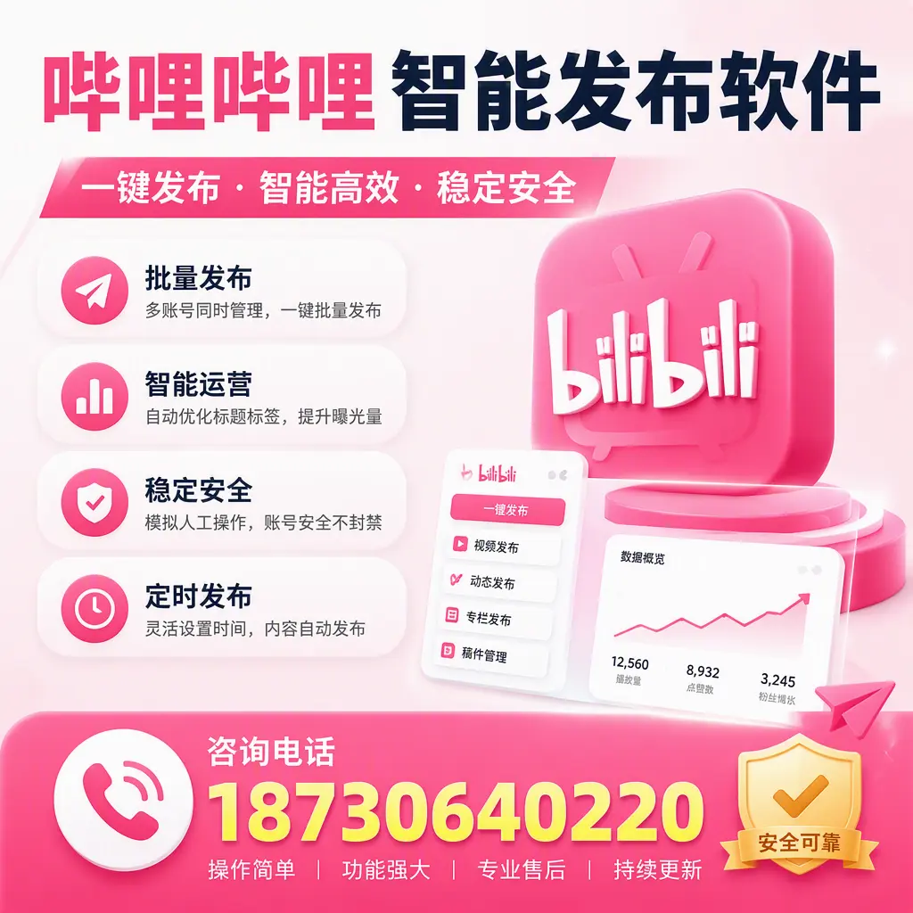 在 辽阳 使用哔哩哔哩智能发布软件时需避免的五个误区