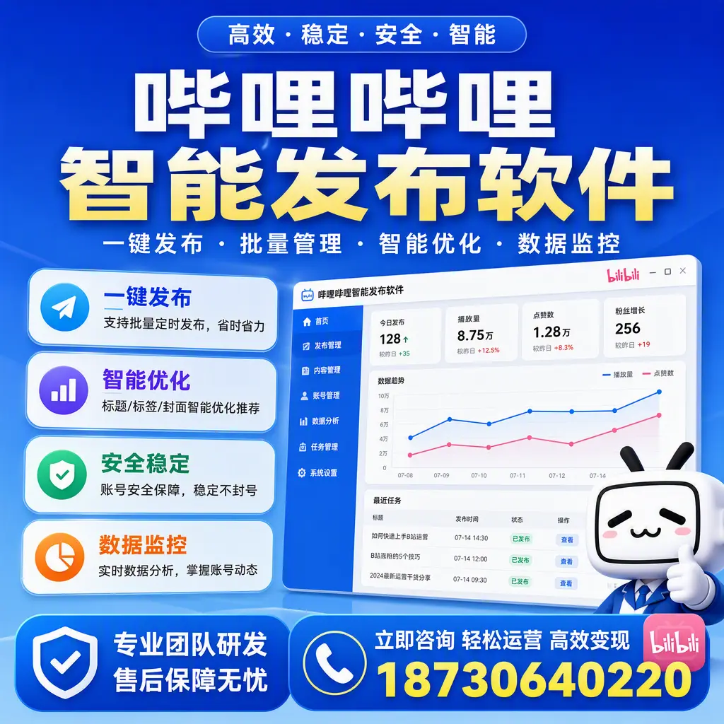 如何在 辽阳 使用哔哩哔哩智能发布软件提升内容曝光率