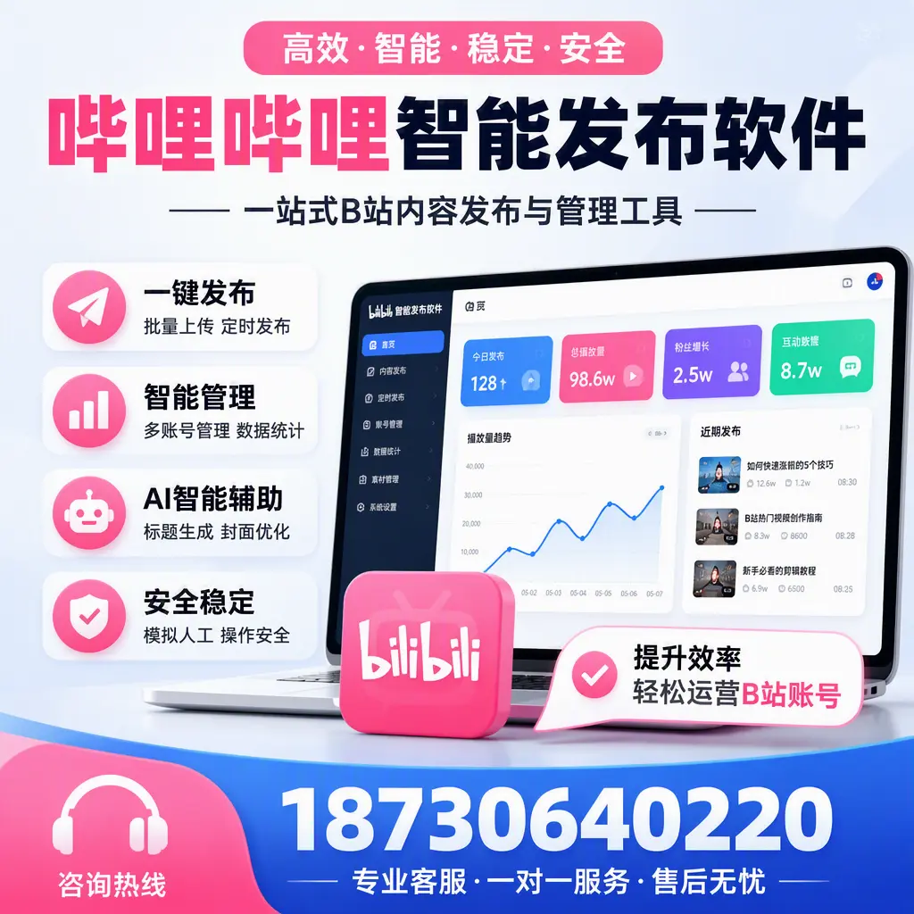 如何在 辽阳 使用哔哩哔哩智能发布软件提升内容曝光率