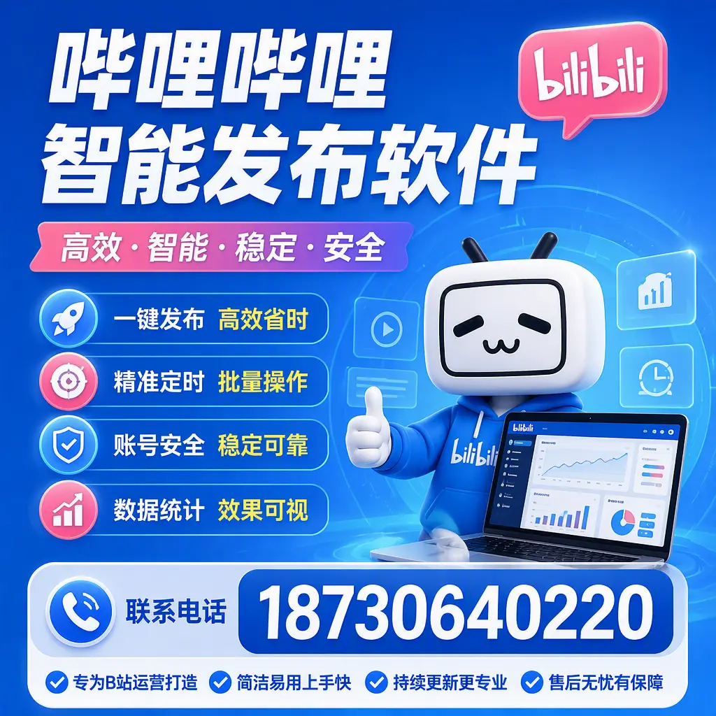 哔哩哔哩智能发布软件的性能测试与评估：辽阳 用户指南