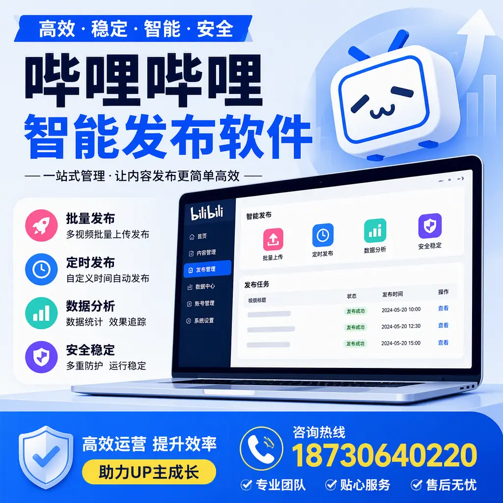 哔哩哔哩智能发布软件的性能测试与评估:辽阳 用户指南