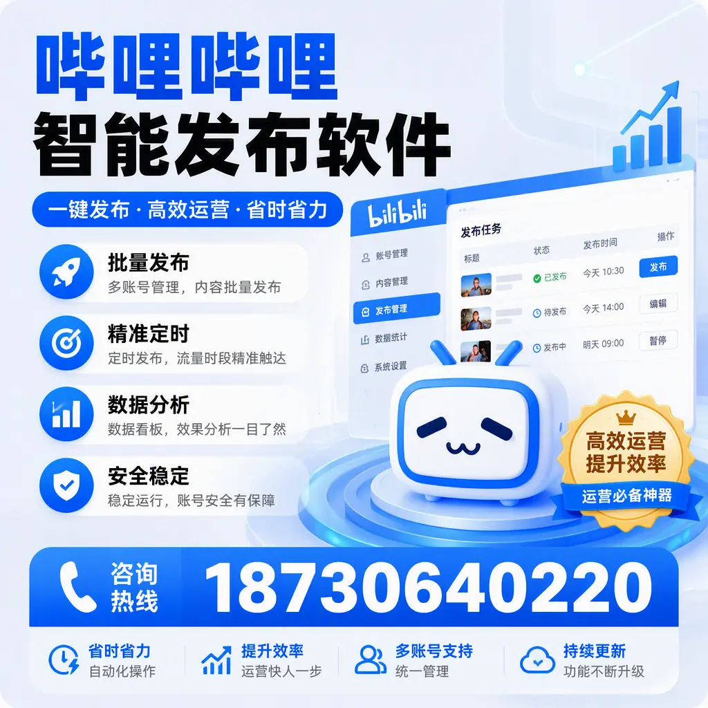 如何通过哔哩哔哩智能发布软件提升 辽阳 企业曝光率