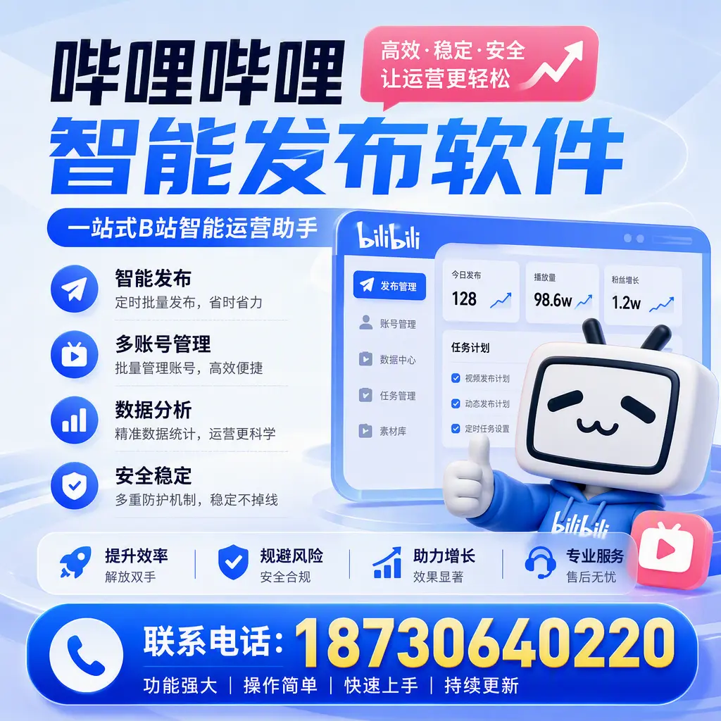 在 辽阳 选择哔哩哔哩智能发布软件的五大理由