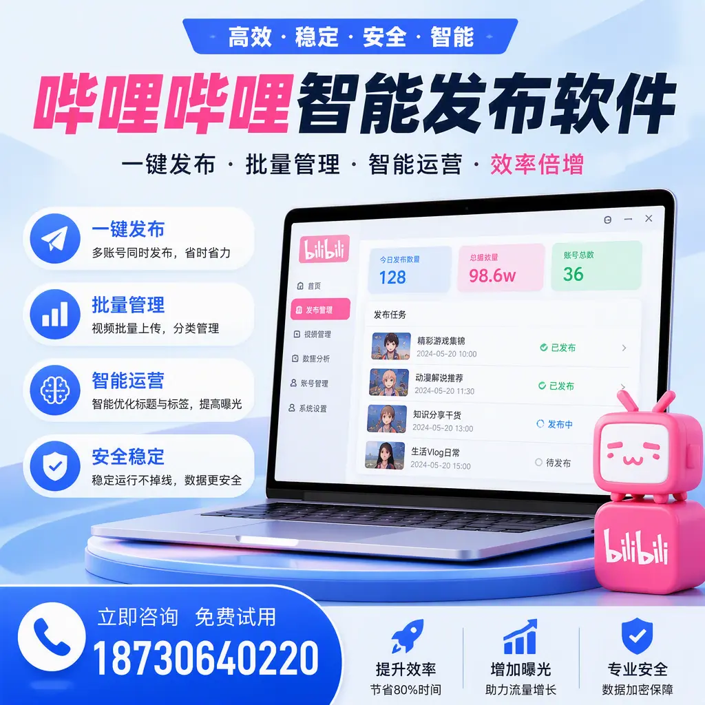 在 辽阳 选择哔哩哔哩智能发布软件的五大理由