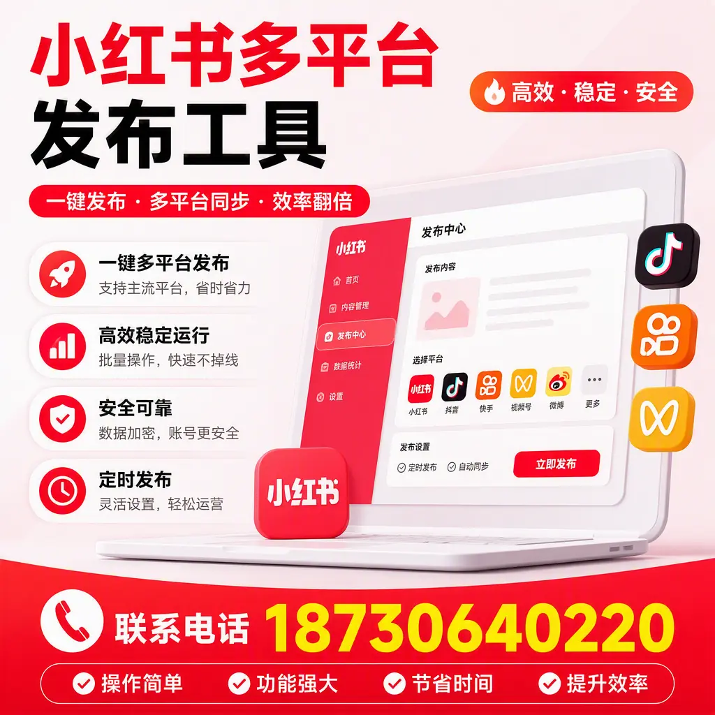 在 辽阳 小红书多平台发布工具的市场前景分析