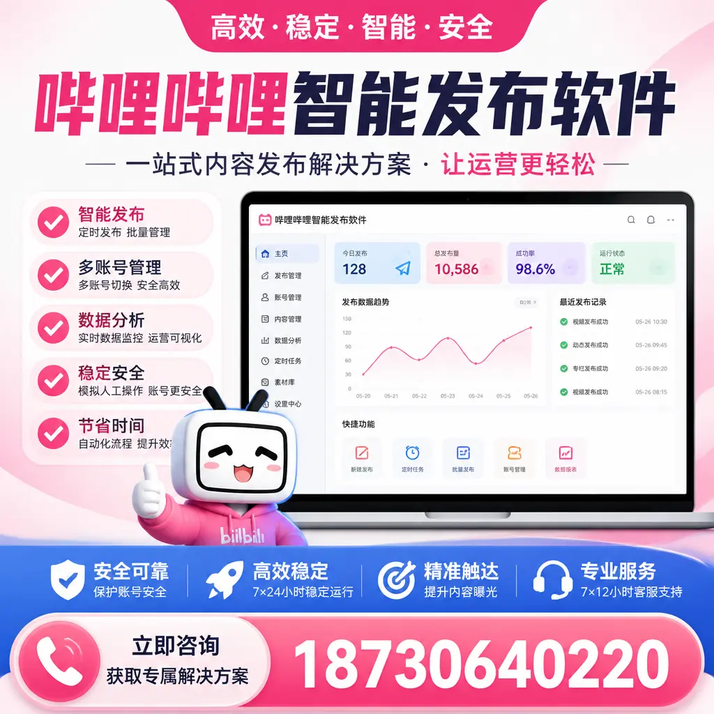 哔哩哔哩智能发布软件选型对比：哪个更适合 辽阳 的你？