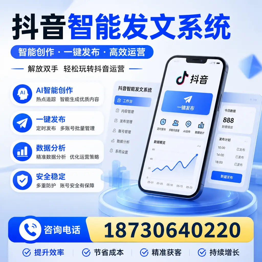 揭秘抖音智能发文系统的工作原理，助您在 辽阳 增强曝光率